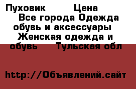 Пуховик Fabi › Цена ­ 10 000 - Все города Одежда, обувь и аксессуары » Женская одежда и обувь   . Тульская обл.